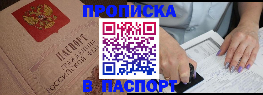 купить прописку в Люберцах